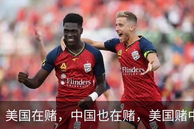 美国在赌，中国也在赌，美国赌中国不敢武力收复台湾，不敢打日本，而中国则在赌美国不会下场，不会在关键时候帮助日本！