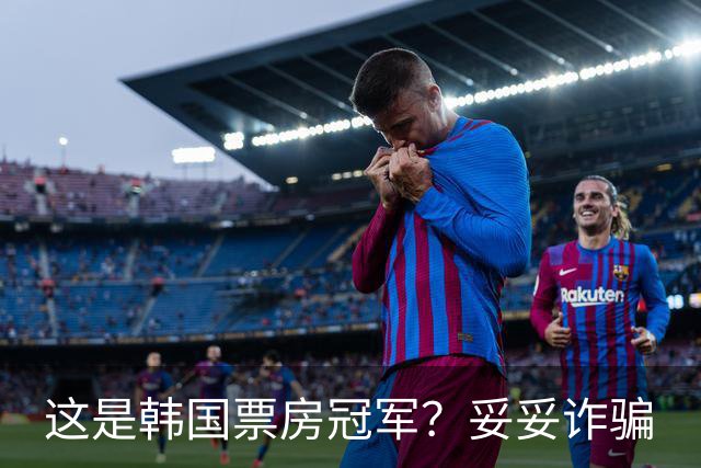 这是韩国票房冠军？妥妥诈骗