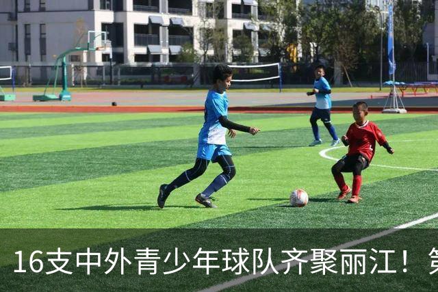 16支中外青少年球队齐聚丽江！第三届“天雨流芳”丽江青少年足球邀请赛即将开赛